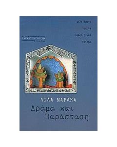 Δράμα και παράσταση