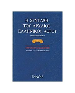 Η σύνταξη του αρχαίου ελληνικού λόγου