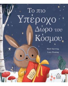 ΤΟ ΠΙΟ ΥΠΕΡΟΧΟ ΔΩΡΟ ΤΟΥ ΚΟΣΜΟΥ