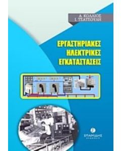 Εργαστηριακές ηλεκτρικές εγκαταστάσεις