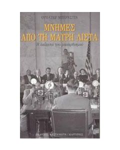 Μνήμες από τη μαύρη λίστα