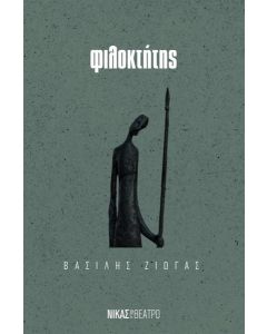 ΦΙΛΟΚΤΗΤΗΣ