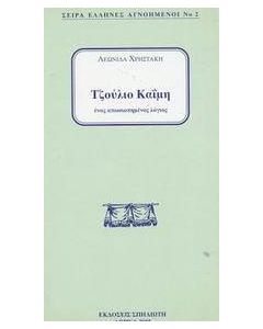 Τζούλιο Καΐμη