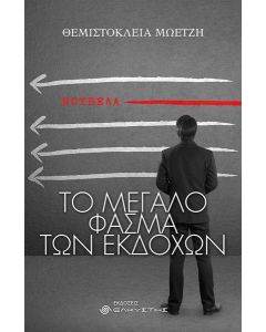 ΤΟ ΜΕΓΑΛΟ ΦΑΣΜΑ ΤΩΝ ΕΚΔΟΧΩΝ
