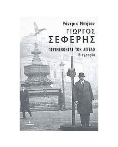 Γιώργος Σεφέρης: Περιμένοντας τον  Άγγελο