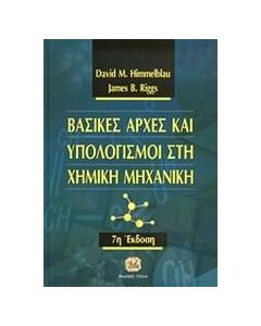 Βασικές αρχές και υπολογισμοί στη χημική μηχανική