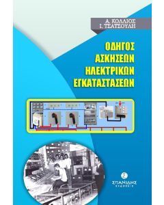 Οδηγός ασκήσεων ηλεκτρικών εγκαταστάσεων