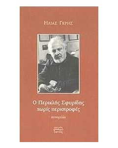 Ο Περικλής Σφυρίδης χωρίς περιστροφές