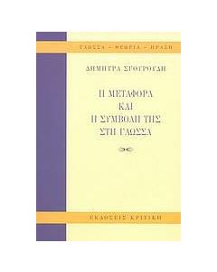 Η μεταφορά και η συμβολή της στη γλώσσα