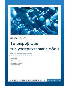 ΤΟ ΜΙΚΡΟΒΙΩΜΑ ΤΗΣ ΓΑΣΤΡΕΝΤΕΡΙΚΗΣ ΟΔΟΥ