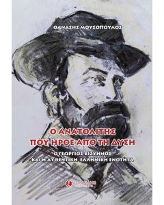 Ο ανατολίτης που ήρθε από τη δύση