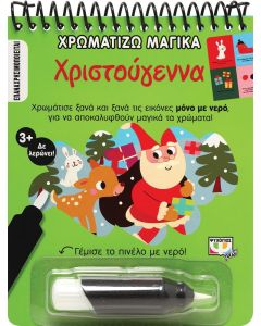 ΧΡΩΜΑΤΙΖΩ ΜΑΓΙΚΑ: ΧΡΙΣΤΟΥΓΕΝΝΑ
