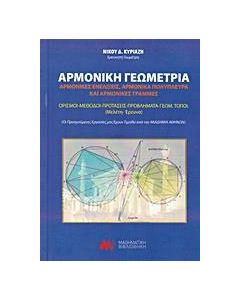 Αρμονική γεωμετρία