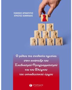 Ο ρόλος της σχολικής ηγεσίας στην ανάπτυξη του σχεδιασμού-προγραμματισμού και του ελέγχου του εκπαιδευτικού έργου