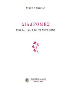 Διαδρομές