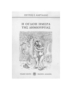 Η όγδοη ημέρα της δημιουργίας