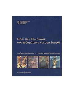 Ναοί του 19ου αιώνα στο Διδυμότειχο και στο Σουφλί