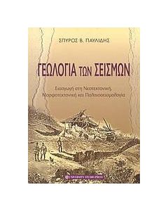 Γεωλογία των σεισμών
