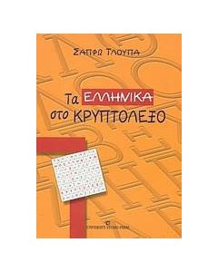 Τα ελληνικά στο κρυπτόλεξο