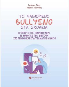 Το φαινόμενο bullying στα σχολεία