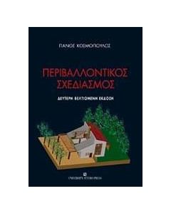 Περιβαλλοντικός σχεδιασμός