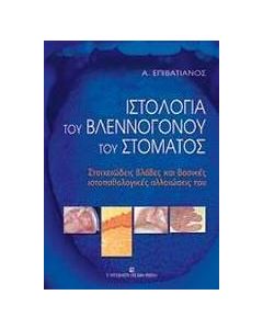 Ιστολογία του βλεννογόνου του στόματος