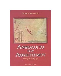Ανθολόγιο του αθλητισμού