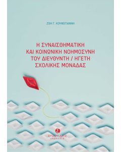 Η συναισθηματική και κοινωνική νοημοσύνη του διευθυντή/ηγέτη σχολικής μονάδας