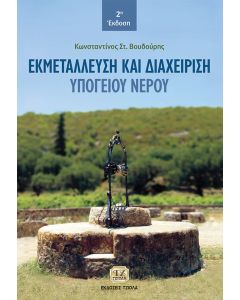 Εκμετάλλευση και διαχείριση υπογείου νερού
