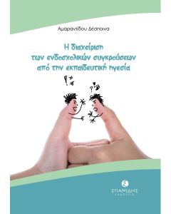 Η διαχείριση των ενδοσχολικών συγκρούσεων από την εκπαιδευτική ηγεσία