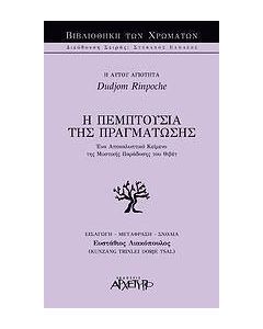 Η πεμπτουσία της πραγμάτωσης