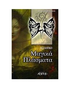 Μαγικά πλάσματα