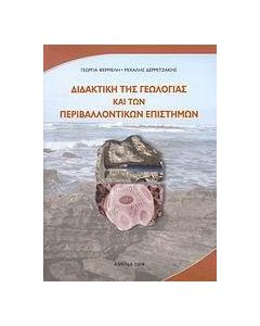 Διδακτική της γεωλογίας και των περιβαλλοντικών επιστημών