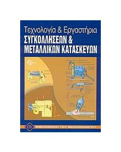 Τεχνολογία και εργαστήρια συγκολλήσεων και μεταλλικών κατασκευών