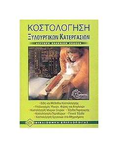 Κοστολόγηση ξυλουργικών κατεργασιών