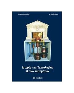 Ιστορία της τεχνολογίας και των αυτομάτων