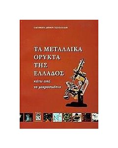 Τα μεταλλικά ορυκτά της Ελλάδος κάτω από το μικροσκόπιο