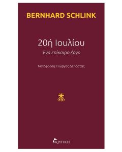 20ή Ιουλίου