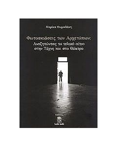 Φωτοσκιάσεις των αρχετύπων
