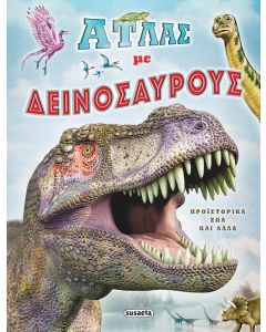 ΑΤΛΑΣ ΜΕ ΔΕΙΝΟΣΑΥΡΟΥΣ