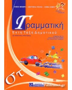 ΓΡΑΜΜΑΤΙΚΗ ΣΤ΄ ΔΗΜΟΤΙΚΟΥ ΠΡΩΤΟΤΥΠΗ ΕΡΓΑΣΙΑ ΘΕΩΡΙΑΣ ΚΑΙ ΠΡΑΞΗΣ ΓΙΑ ΚΑΤΑΝΟΗΣΗ ΚΑΙ ΕΜΠΕΔΩΣΗ ΤΩΝ ΓΡΑΜΜΑΤΙΚΩΝ ΚΑΙ ΣΥΝΤΑΚΤΙΚΩΝ ΦΑΙΝΟΜΕΝΩΝ