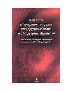 Η σύγκρουση των φύλων στον αρχετυπικό κόσμο της Μαργαρίτας Λυμπεράκη