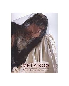 Μετζικώφ: Θεατρικά ενδύματα και προσωπεία