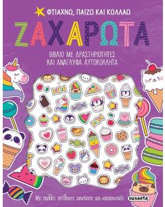 ΦΤΙΑΧΝΩ ΠΑΙΖΩ ΚΑΙ ΚΟΛΛΑΩ -ΖΑΧΑΡΩΤΑ ΒΙΒΛΙΟ ΜΕ ΔΡΑΣΤΗΡΙΟΤΗΤΕΣ ΚΑΙ ΑΝΑΓΛΦΑ ΑΥΤΟΚΟΛΛΗΤΑ