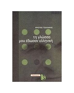 Τη γλώσσα μου έδωσαν ελληνική