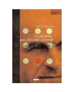 Τη γλώσσα μου έδωσαν ελληνική