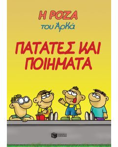 Η Ρόζα του Αρκά 21 - Πατάτες και ποιήματα