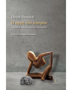 Η ΑΡΧΗ ΤΟΥ ΑΠΕΙΡΟΥ ΕΞΗΓΗΣΕΙΣ ΠΟΥ ΑΛΛΑΖΟΥΝ ΤΟΝ ΚΟΣΜΟ