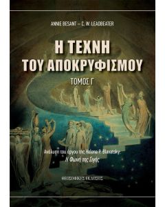 Η τέχνη του Αποκρυφισμού: Τόμος Γ΄