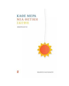 ΚΑΘΕ ΜΕΡΑ ΜΙΑ ΘΕΤΙΚΗ ΣΚΕΨΗ [ΣΗΜΕΙΩΜΑΤΑΡΙΟ - ΗΜΕΡΟΛΟΓΙΟ 2023]